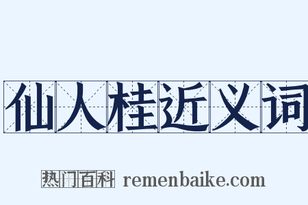 仙人桂近义词是什么意思的图片